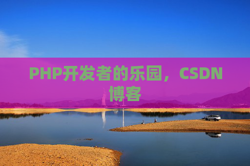 PHP开发者的乐园，CSDN博客